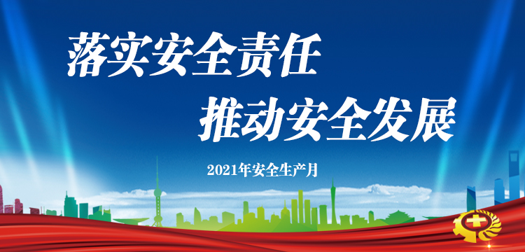 匯通集團“安全生產(chǎn)月”活動啟動