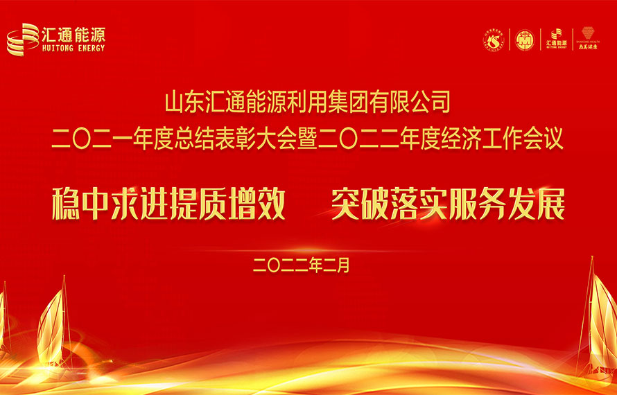 匯通能源集團(tuán)2021年度總結(jié)表彰大會暨2022年度經(jīng)濟(jì)工作會議圓滿舉行