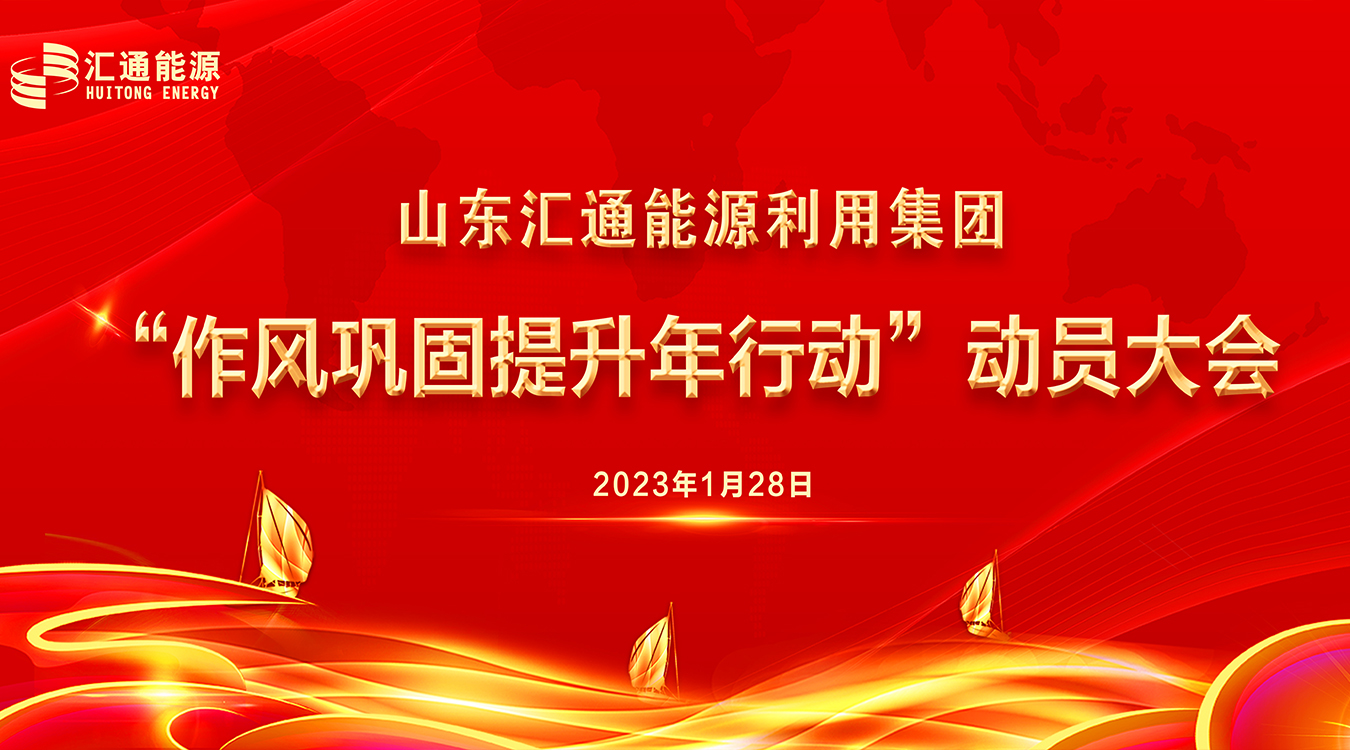 圍繞發(fā)展提效能，作風(fēng)建設(shè)“打頭陣” ——山東匯通能源利用集團(tuán)召開“新春第一會(huì)”