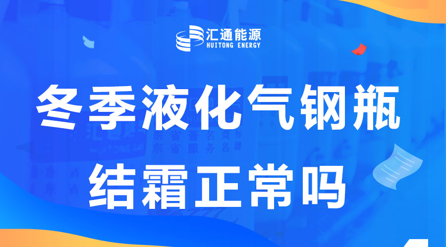 冬天液化氣鋼瓶結(jié)霜是正?，F(xiàn)象嗎？這樣安全嗎？
