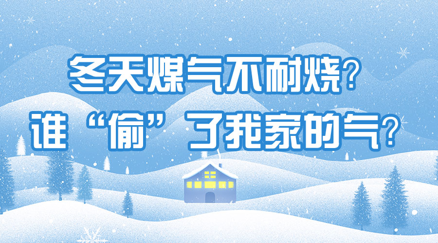 冬天煤氣不耐燒？誰“偷”了我家的氣？